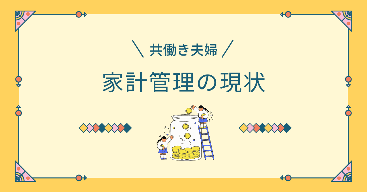 共働き家計管理の現状アイキャッチ