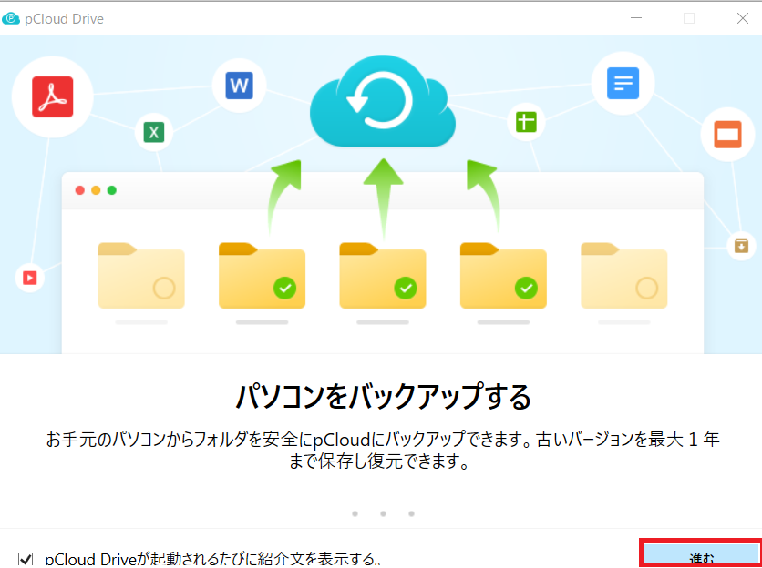 pclouddrive手順7