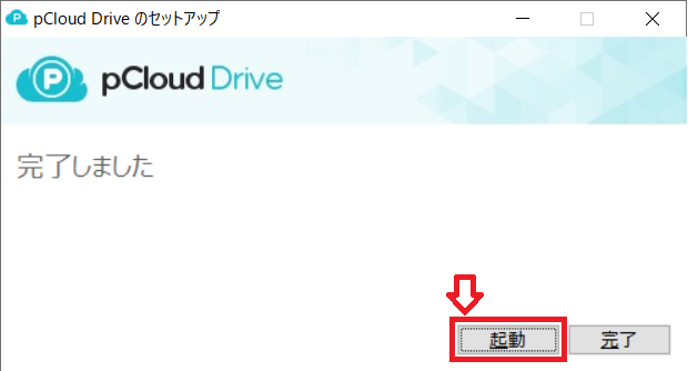 pclouddrive手順4