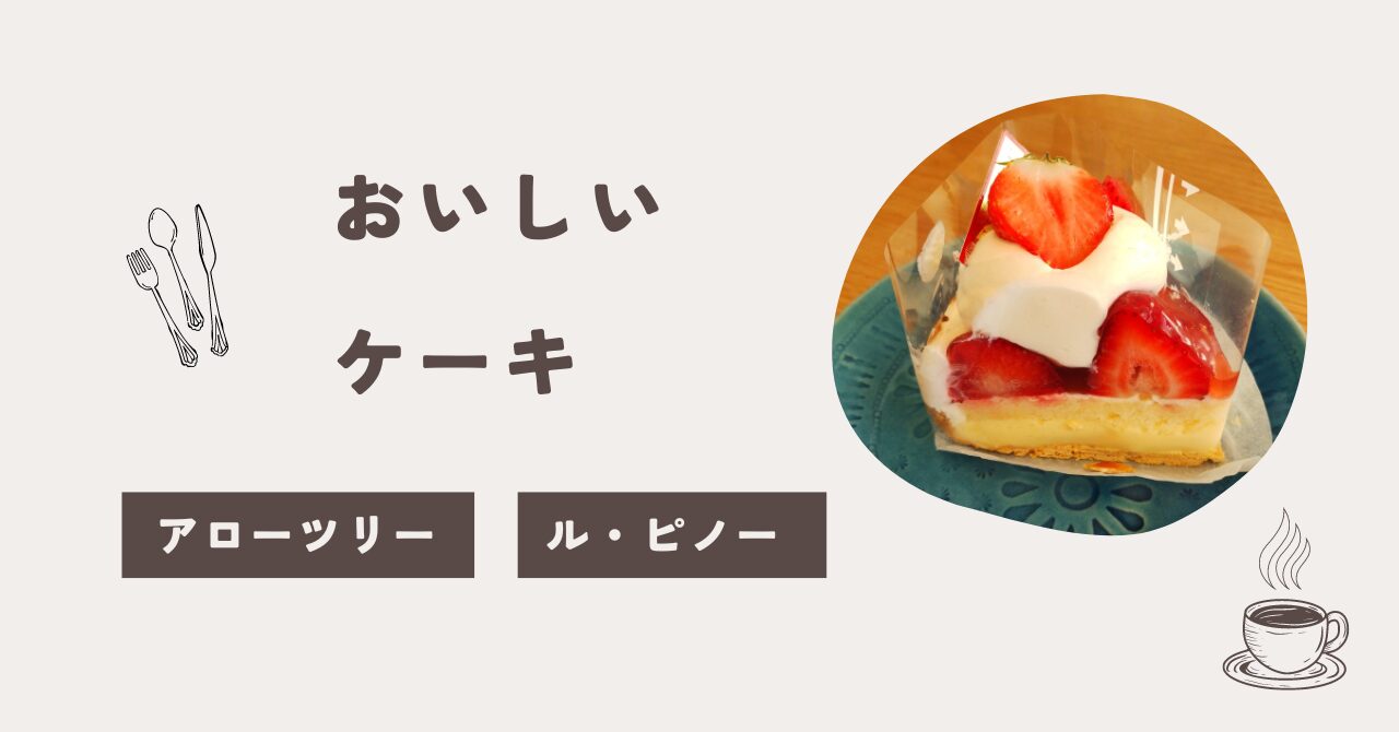 美味しいケーキ