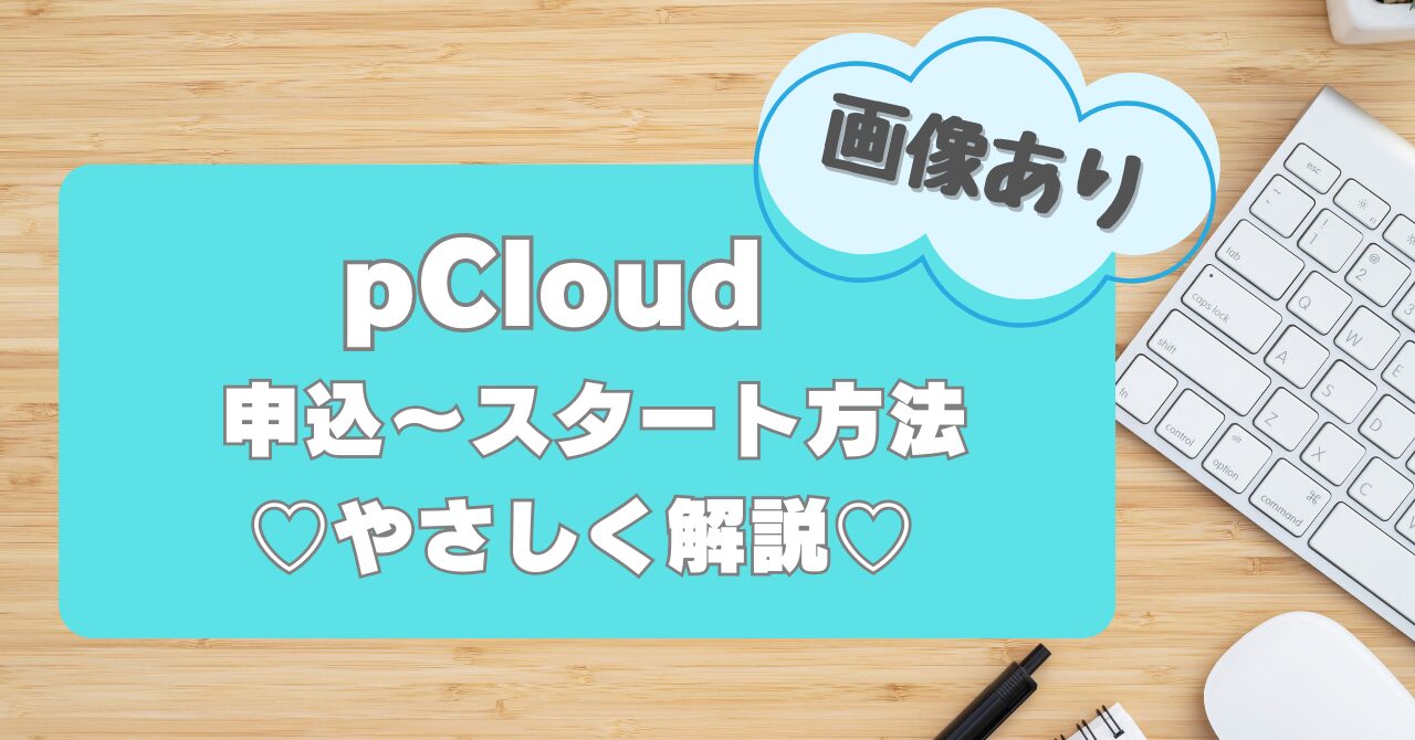 pCloud申込方法まとめアイキャッチ画像