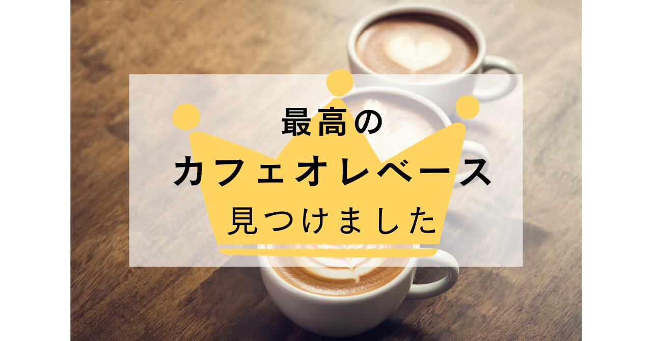 最高のカフェオレベースを発見　アイキャッチ画像