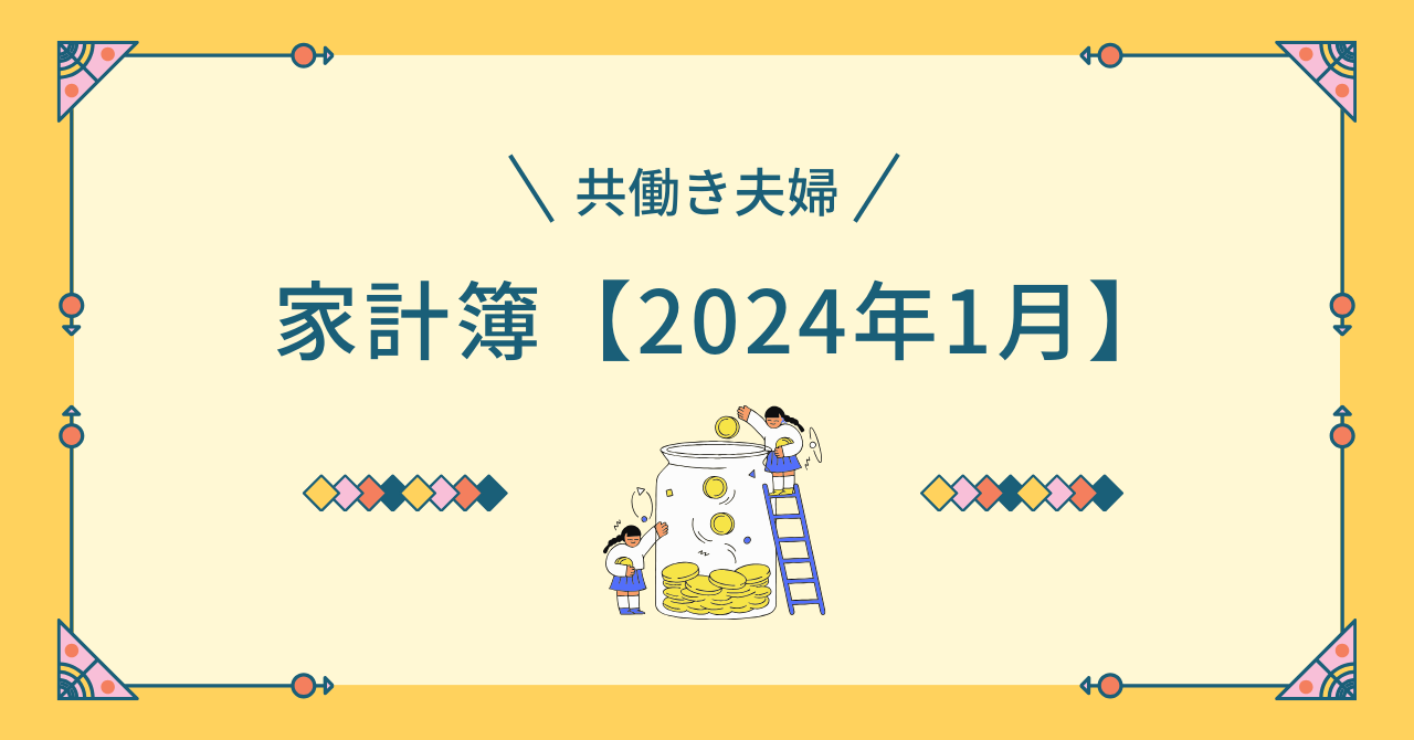 2024年1月家計簿アイキャッチ画像