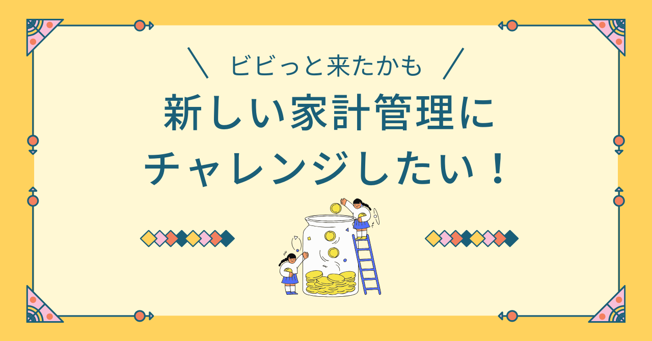 新しい家計管理　アイキャッチ画像