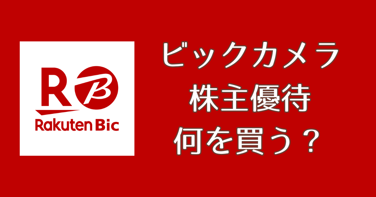 ビックカメラ　アイキャッチ画像
