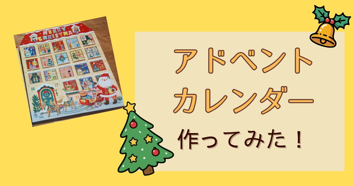 アドベントカレンダー　アイキャッチ画像